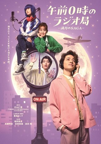舞台『午前0時のラジオ局―満月のSAGA―』