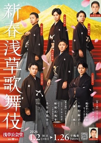 新春浅草歌舞伎