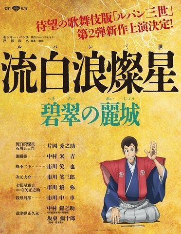 歌舞伎『流白浪燦星　碧翠の麗城』