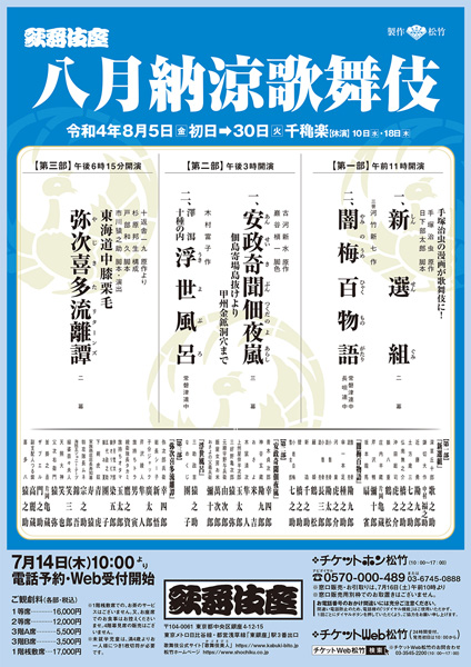 八月納涼歌舞伎 チケット情報
