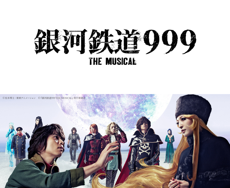 銀河鉄道999 THE MUSICAL チケット情報