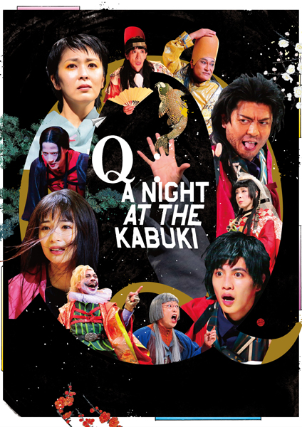 NODA・MAP第25回公演『Q』:A Night At The Kabuki チケット情報