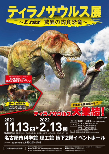 ティラノサウルス展〜T.rex 驚異の肉食恐竜〜 チケット情報