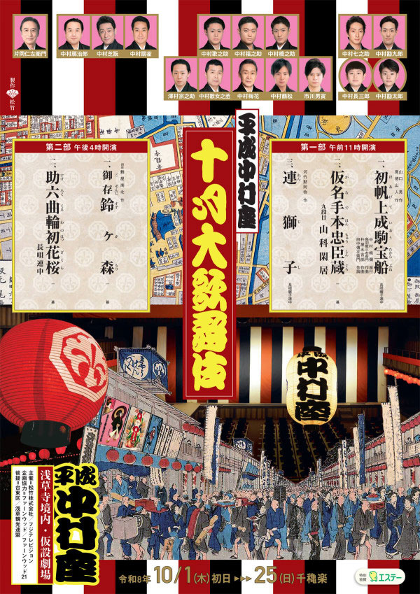 平成中村座十月大歌舞伎のメインビジュアル