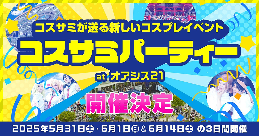 コスサミが送る新しいコスプレイベント。コスサミパーティーatオアシス21開催決定！