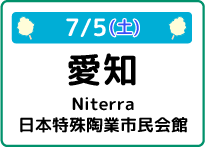 7/5(土)愛知県Niterra日本特殊陶業市民会館
