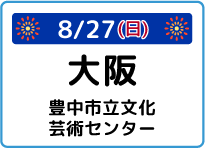 大阪府豊中市立文化芸術センター大ホール