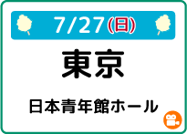 7/27(土)東京都青年館ホール