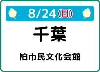 8/24(日)千葉県柏市民文化会館