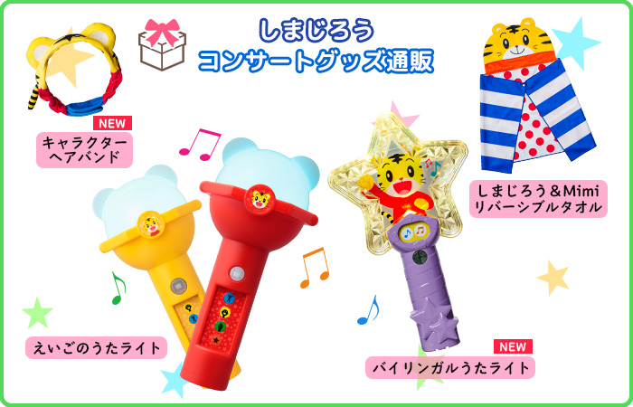 しまじろう英語コンサート