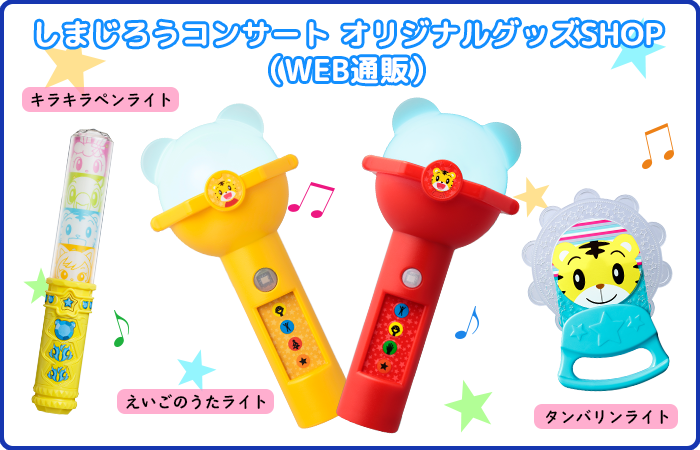 「えいごのうたライト」「キラキラペンライト」「タンバリンライト」