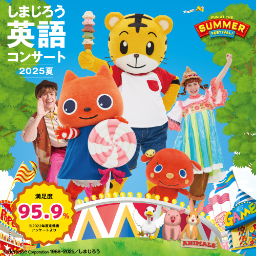 しまじろう英語コンサート2023夏『A FUN　SUMMER　TRIP!』
