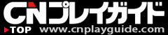 CNプレイガイドチケットサイト