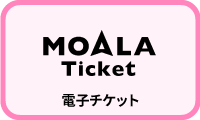 MOALAチケット